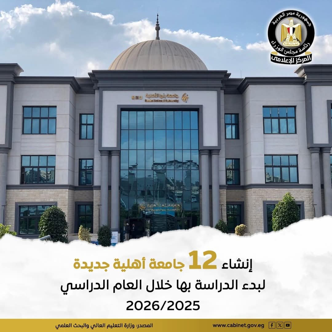 جامعات أهلية جديدة 