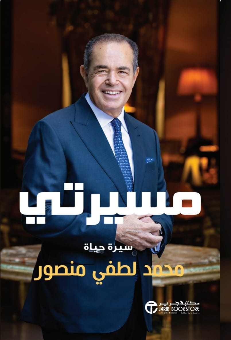 محمد منصور يصدر سيرته الذاتية