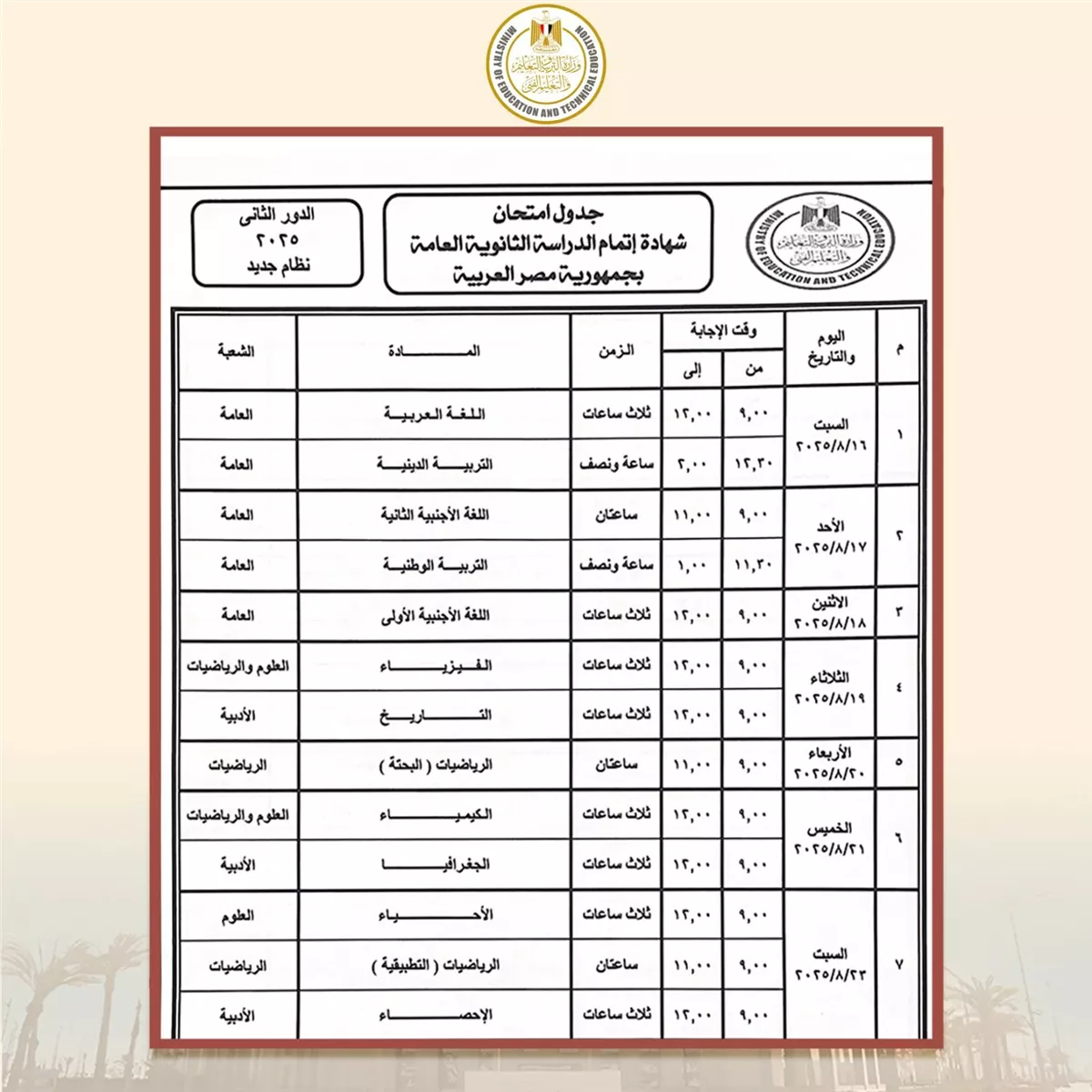 موعد امتحانات الثانوية العامة الدور الثاني 2025.. تعرف على جدول الامتحانات وإجراءات التظلم