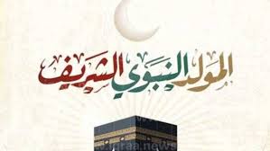 المولد النبوي الشريف