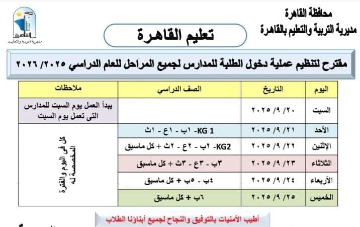 جدول حضور الطلاب في أول أسبوع دراسة بمدارس القاهرة 2025/2026
