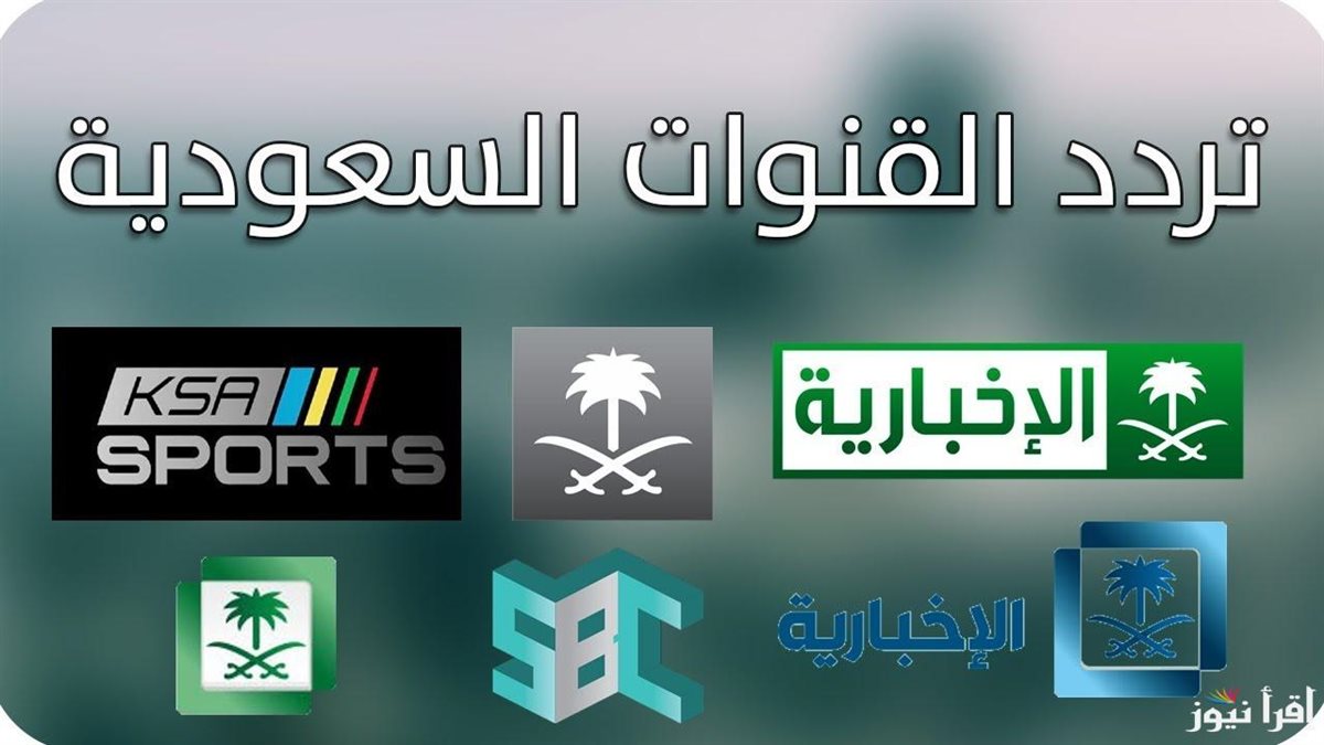 تردد القنوات السعودية 