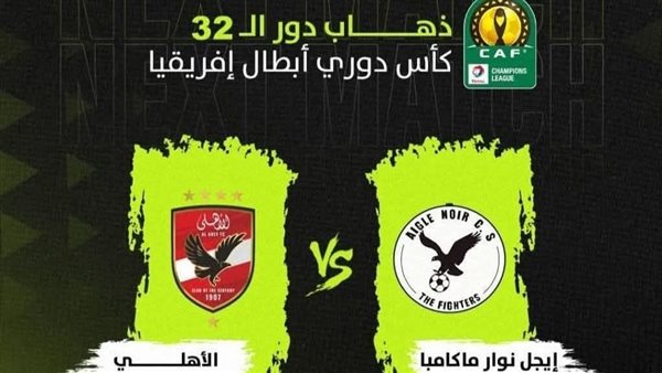 مشاهدة مباراة الأهلي وايجل نوار بث مباشر يلا شوت