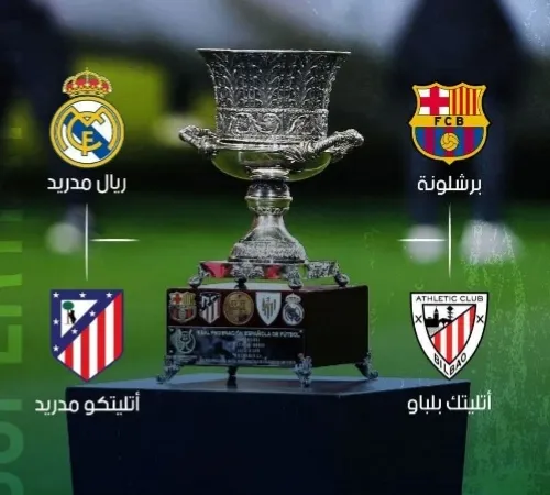 كأس السوبر الإسباني 2026&nbsp;