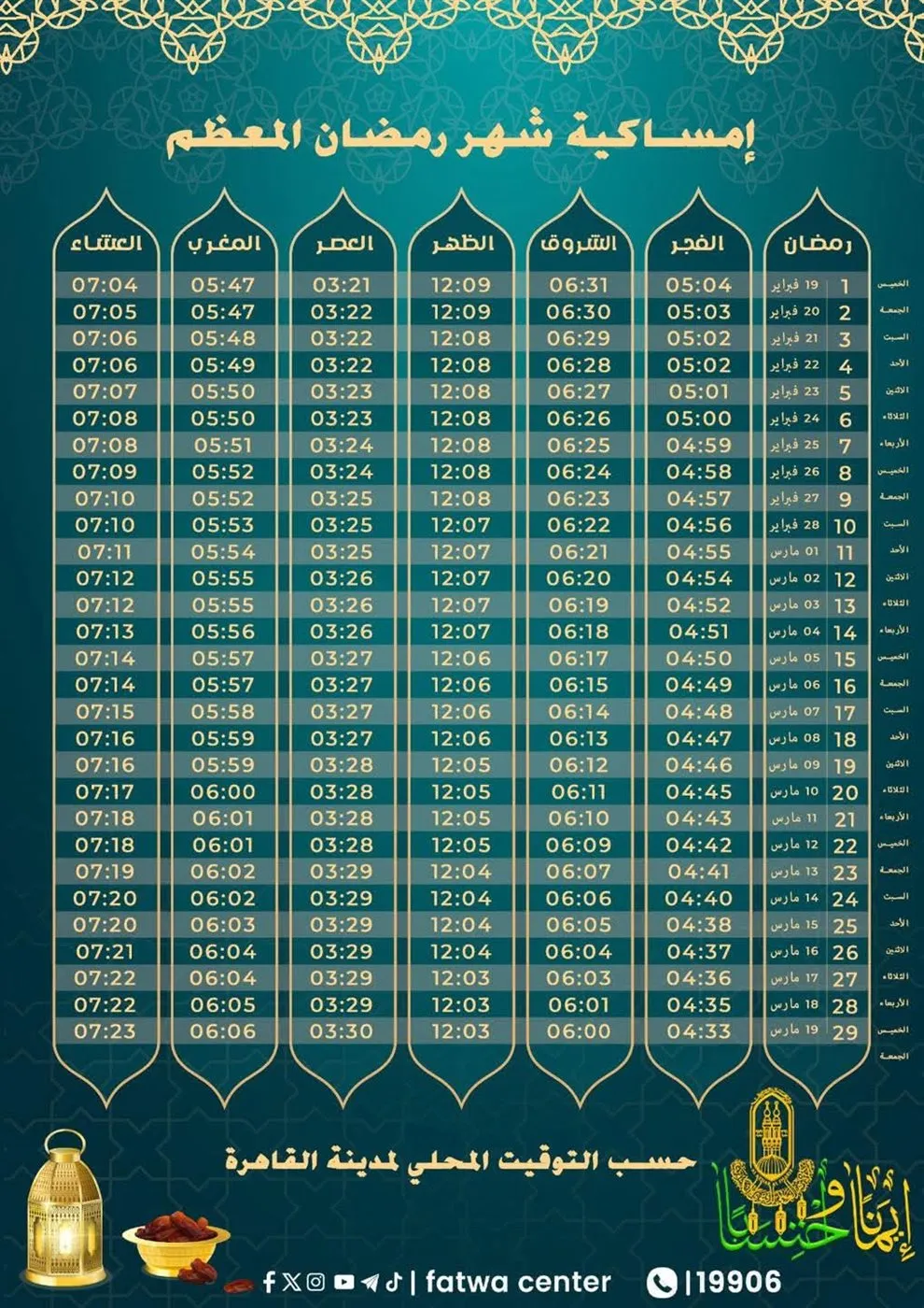 إمساكية رمضان 2026، مواقيت الصلاة القاهرة، رمضان 2026