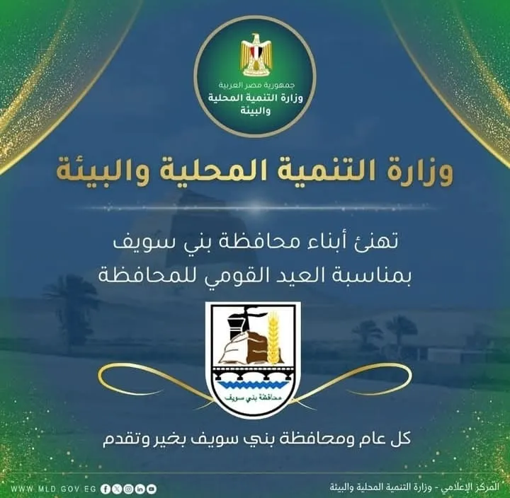 وزيرة التنمية المحلية تهنئ بني سويف بالعيد القومي