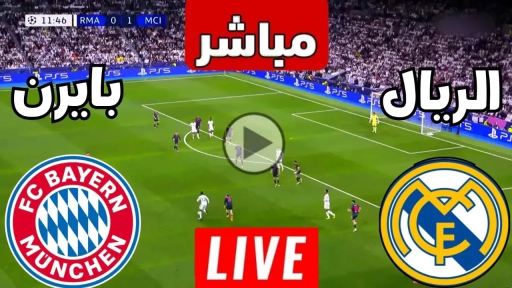 بث مباشر مشاهدة مباراة ريال مدريد وبايرن ميونخ اليوم في دوري أبطال أوروبا