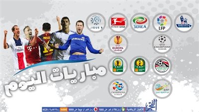 مواعيد مباريات اليوم والقنوات الناقلة