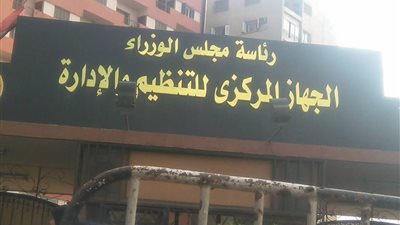 الجهاز المركزى للتنظيم والإدارة 