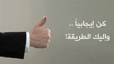 كيف تُعود نفسك على السلوك الإيجابي ؟