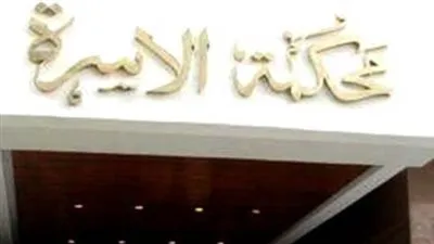 محكمة الأسرة ترفض إنذار الطاعة المقدم من زوج حفيدة حسين سالم