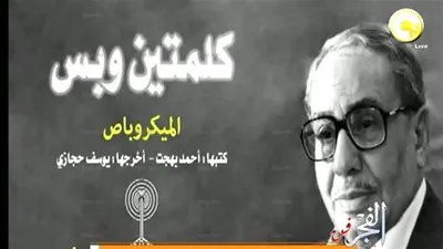 نجل الراحل أحمد بهجت: سألجا للقضاء للرد على سرقة 