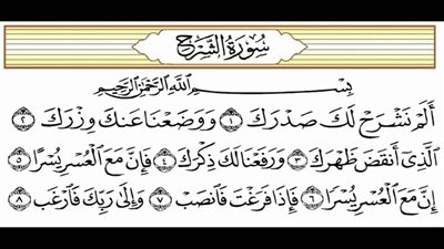  تفسير سورة الشرح