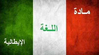 المراجعة النهائية لمادة (اللغة الإيطالية) للصف الثالث الثانوي لعام 2015-2016