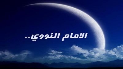 هل تعرف النووي مؤلف أشهر ثلاثة كتب إسلامية؟!