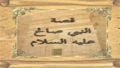 قصة نبي الله صالح عليه السلام