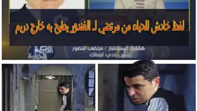 كوميك.. رئيس الزمالك يطيح بالغندور خارج دريم