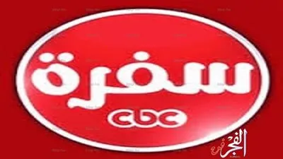 سي بي سي سفرة