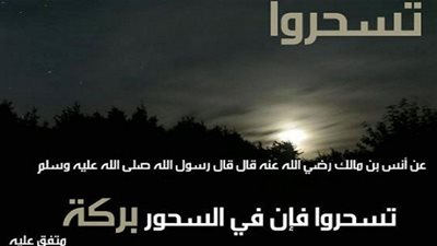 حكم السحور وفضله