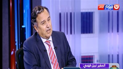 نبيل فهمي: العلاقات المصرية الأمريكية ستتحسن بعد رحيل 