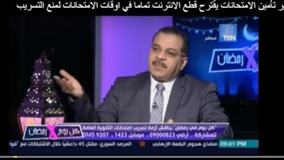 خبير يطالب بقطع الإنترنت خلال امتحانات الثانوية العامة (فيديو)
