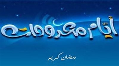 لماذا وصف الله رمضان بأنه ''أيامًا معدودات''؟