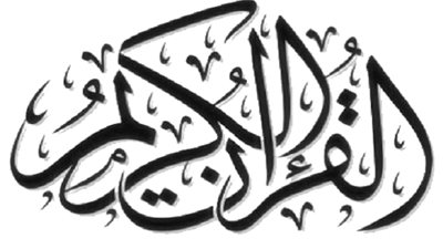 تفسير الشعراوي للآية 121 من سورة البقرة