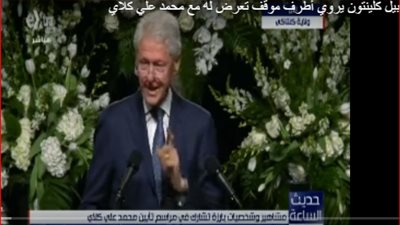 بيل كلينتون يروي موقف طريفا مع محمد علي كلاي 