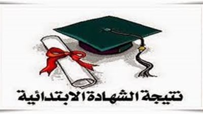 ننشر نتيجة الشهادة الابتدائية بمحافظة السويس