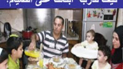  كيف ندرب أبناءنا على الصيام؟!