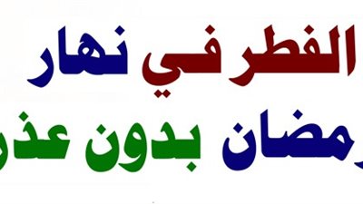 حكم الإفطار في نهار رمضان من غير عذر