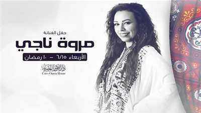 غدًا.. مروة ناجى تحيى حفل ذكرى العاشر من رمضان بمسرح الهناجر
