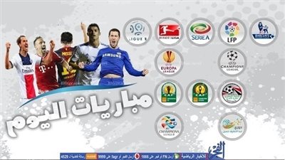 بالمواعيد .. مباريات اليوم والقنوات الناقلة لها