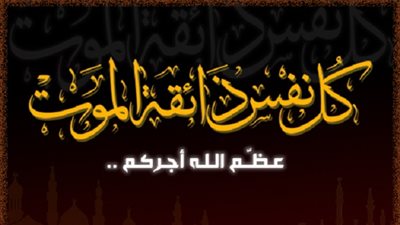 الموت في رمضان.. بين البشارة والنذارة