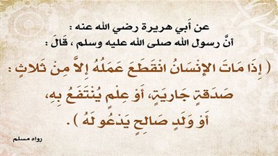 ما هى طرق الصدقة الجارية ؟ 