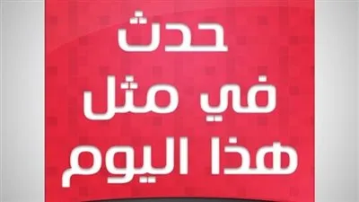 زي النهاردة بتاريخ 18-06-2016