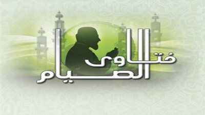 حكم الصوم في السفر وأخذ حبوب منع الدورة  