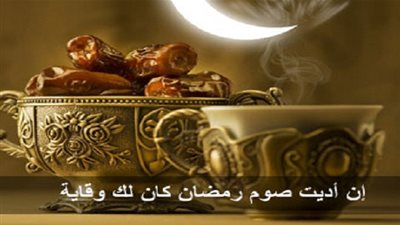 هل تعلم لماذا قال النبي إن الصوم وقاية ؟؟