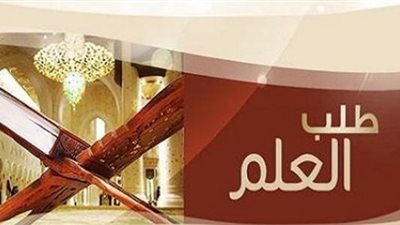 طلب العلم..!