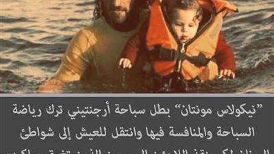 سباح أرجنتيني يعتزل الرياضة لإنقاذ اللاجئين السوريين