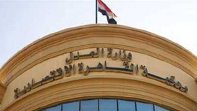 المحكمة الاقتصادية تؤجل النظر في دعوى بطلان الجمعية العامة لـ