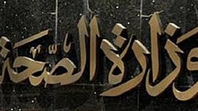 صحة الأقصر تعلن حالة الطوارئ في احتفالات 30 يونيو