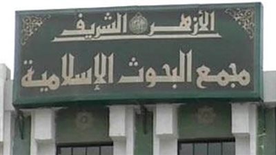 البحوث الإسلامية يدين التفجيرات الإرهابية بالحرم النبوي والقطيف