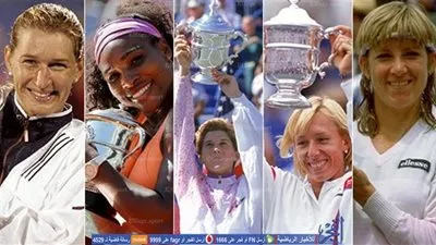 قائمة الفائزات بألقاب البطولات الكبرى بالتنس في عصر الاحتراف