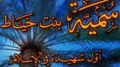 سمية بنت الخياط اول شهداء الاسلام