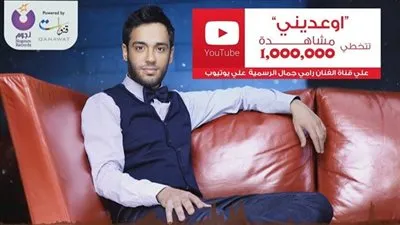 رامي جمال يحتفل بمليونية 