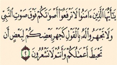 لا تَرْفعُوا أَصْوَاتَكُم فوْق صَوْت النَّبيّ