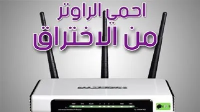 8 نصائح أساسية لحماية الراوتر الخاص بك من الاختراق