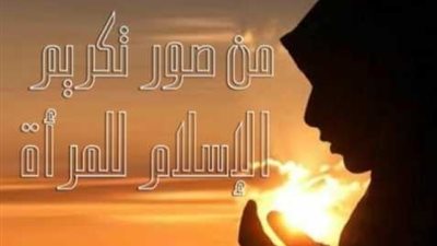 صور تكريم الإسلام للمرأة
