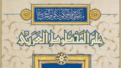 الثلاثاء.. معهد المخطوطات ينظم دورة تأسيسية في علم 